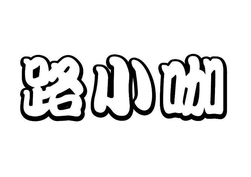  em>路 /em> em>小 /em> em>咖 /em>