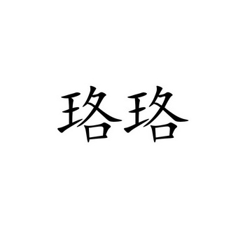 em>珞珞/em>