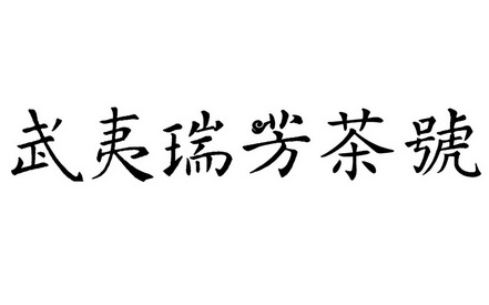 武夷瑞芳茶 em>号 /em>