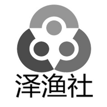  em>泽 /em> em>渔 /em> em>社 /em>