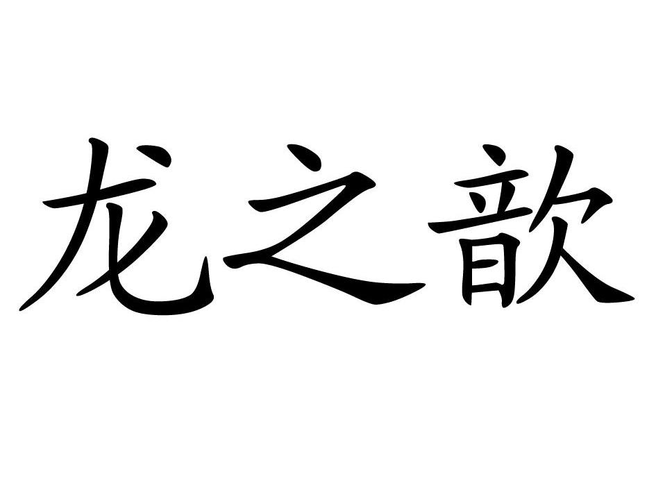 em>龙/em em>之/em em>歆/em>