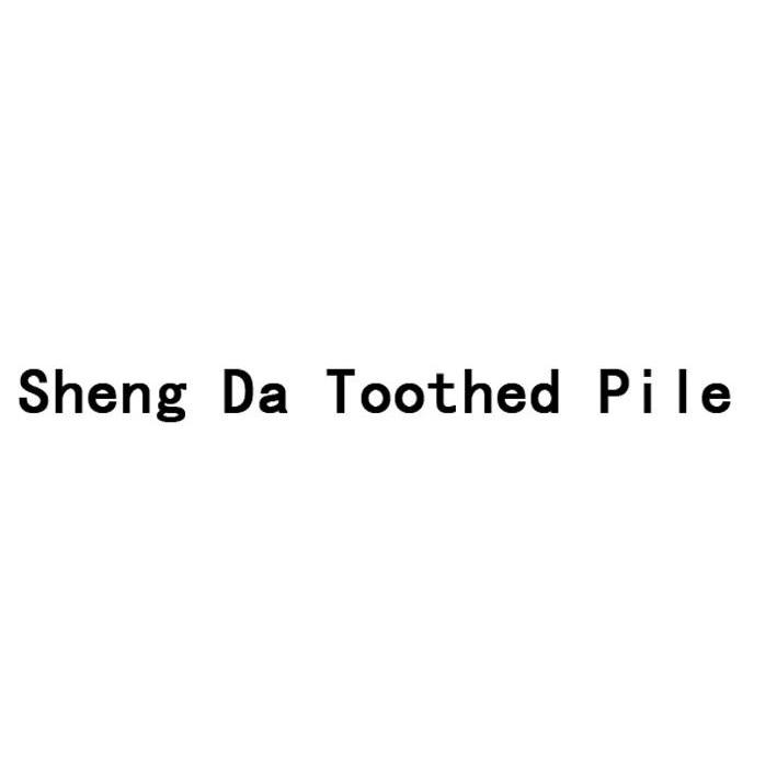 sheng da toothed pile商标注册申请完成申请/注册号