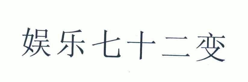  em>娱乐 /em> em>七十二变 /em>