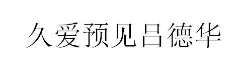 2020-02-16國際分類:第35類-廣告銷售商標申請人:桑旭辦理/代理機構