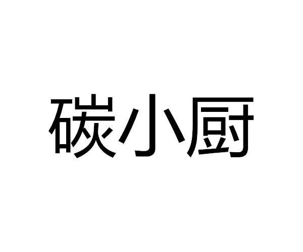 机构:宿迁市嘉博知识产权服务有限公司谭小厨商标注册申请申请/注册号