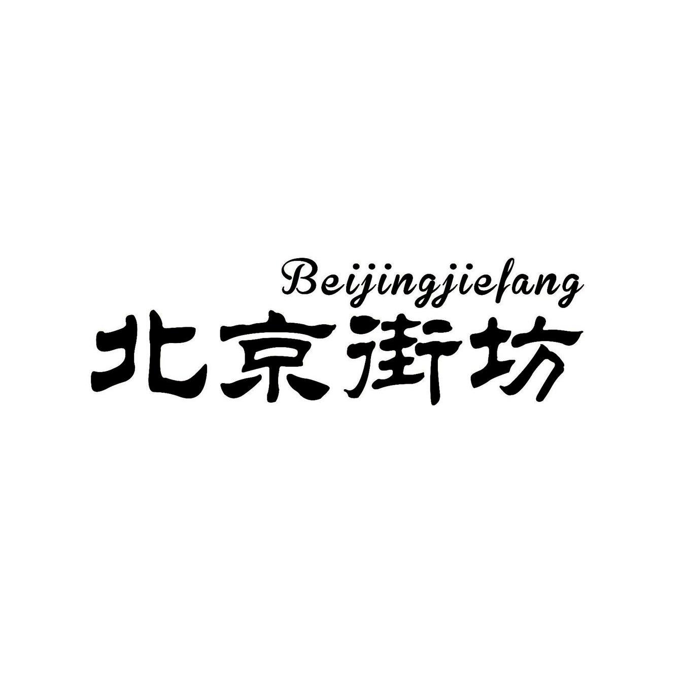 北京街坊                                  
