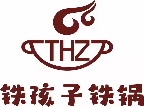  em>铁 /em> em>孩子 /em>铁锅
