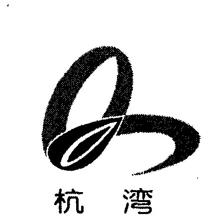 杭湾
