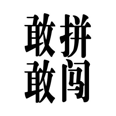 敢拼 em>敢闯 /em>