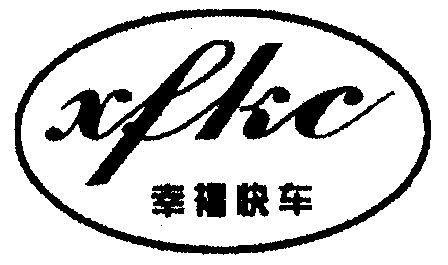  em>幸福 /em> em>快车 /em>;xfkc