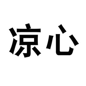  em>凉 /em> em>心 /em>