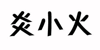 第30類-方便食品商標申請人:濰坊康世晟源食品有限公司辦理/代理還構