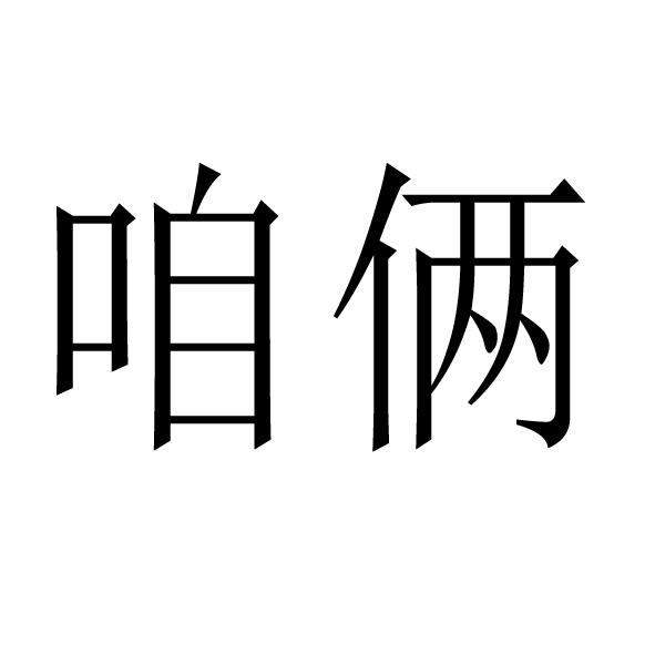咱俩