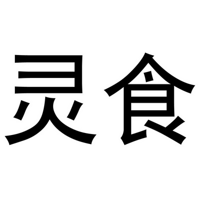  em>灵食 /em>