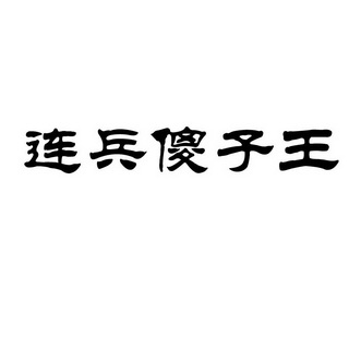  em>连兵 /em>傻子王