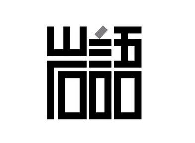  em>岩语 /em>