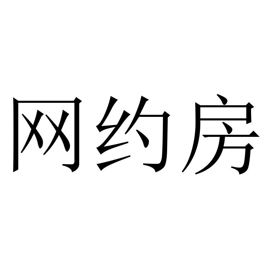 网约房申请/注册号:51457759申请日期:2020-11-20国