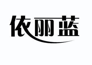 依丽兰logo图片