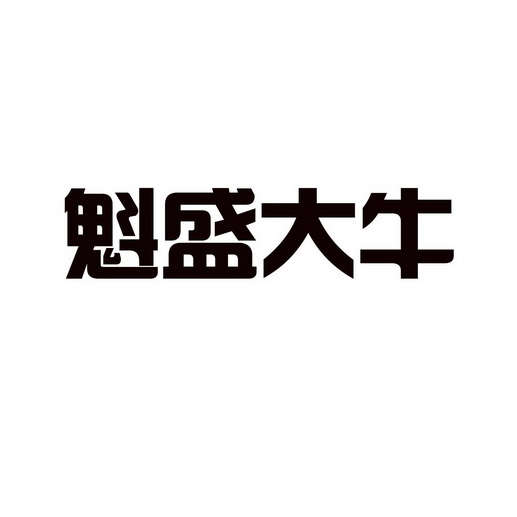 魁盛大牛商标注册申请申请/注册号:23442931申请日期:2017-04-06国际