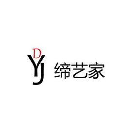 缔艺家dyj_企业商标大全_商标信息查询_爱企查