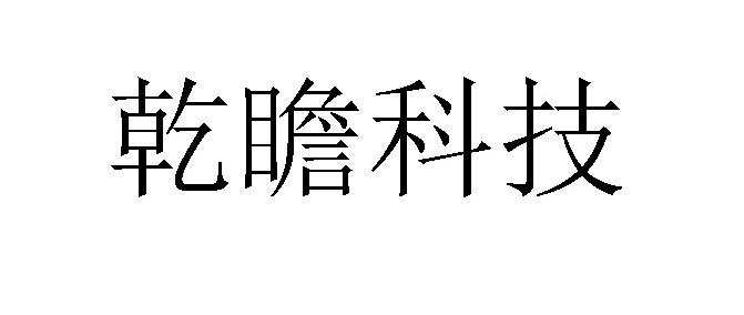 em>乾瞻/em>科技