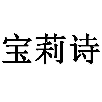 em>宝莉诗/em>