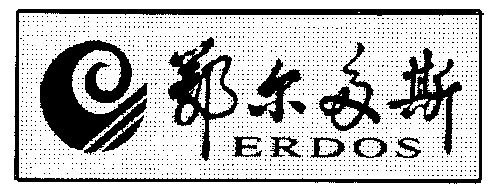 em>鄂尔多斯/em;erdos