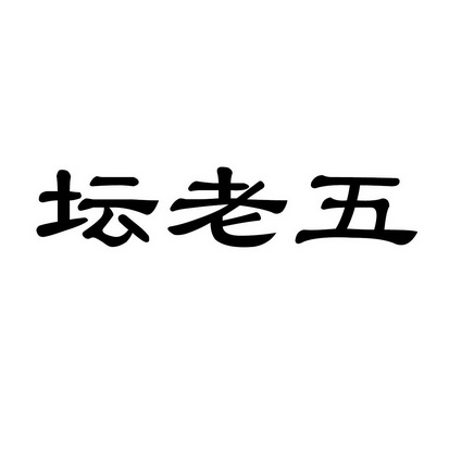 谭老五_企业商标大全_商标信息查询_爱企查