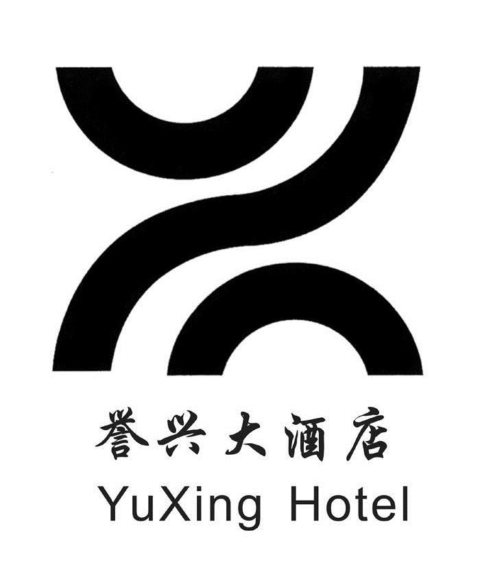 em>誉兴/em>大酒店;yuxing hotel em>yx/em>