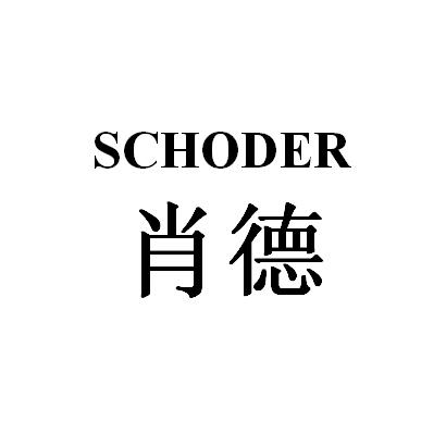 肖德 企业商标大全 商标信息查询 爱企查