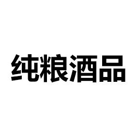 纯粮酒品_企业商标大全_商标信息查询_爱企查