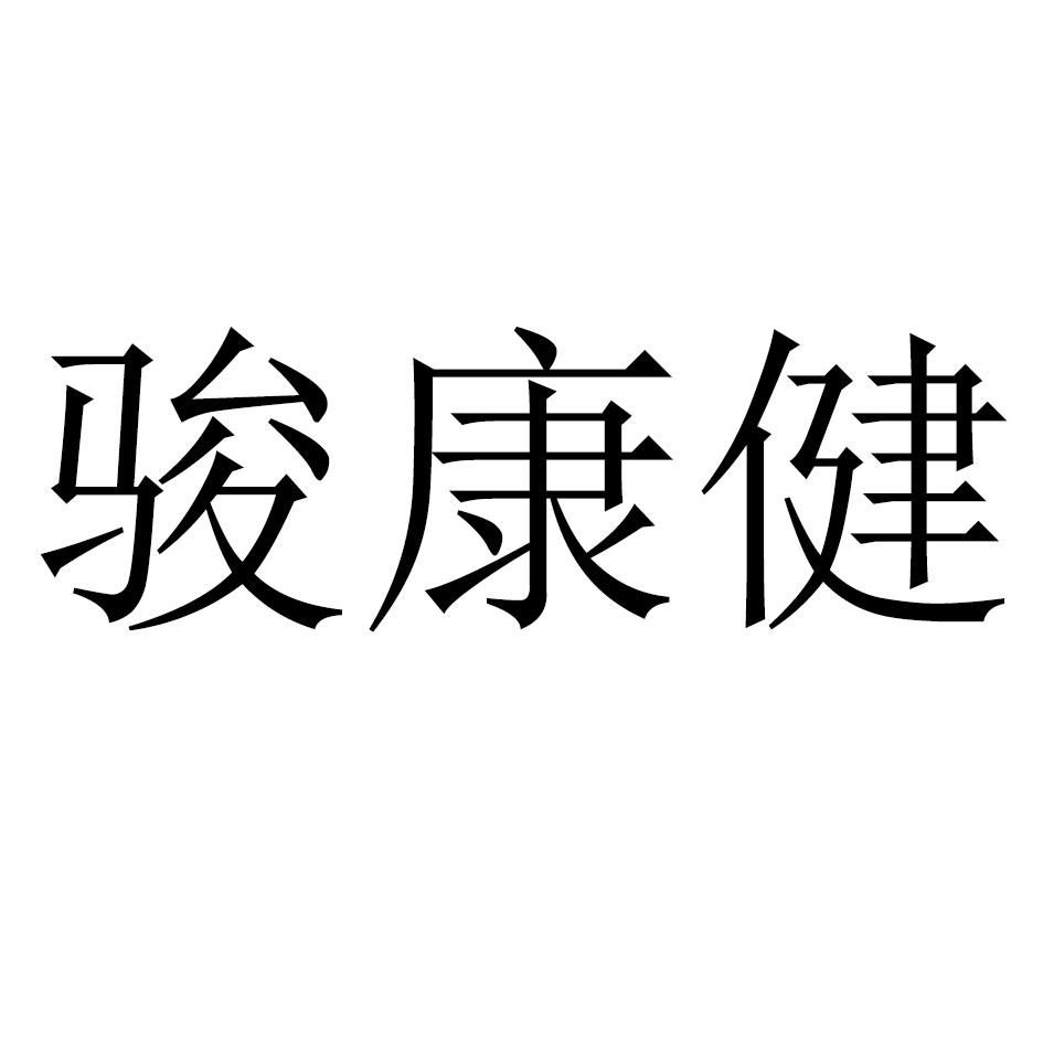 2020-06-11国际分类:第44类-医疗园艺商标申请人:广东康健生物科技