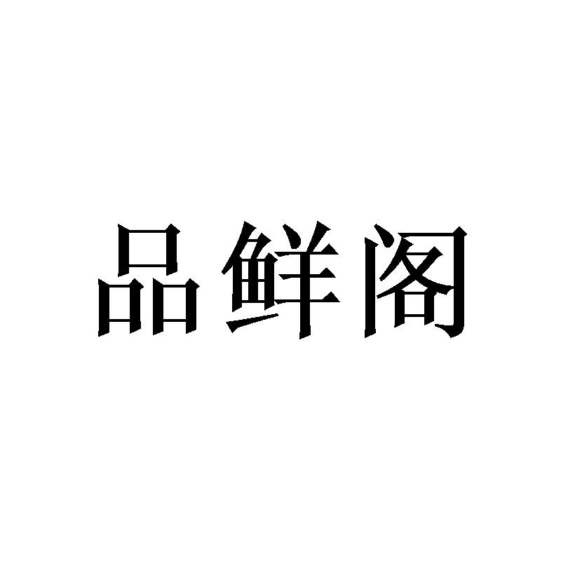 品闲馆_企业商标大全_商标信息查询_爱企查