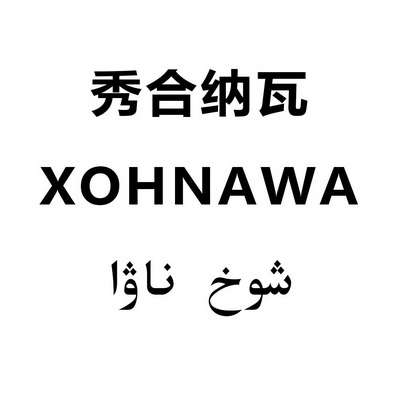  em>秀 /em> em>合 /em> em>纳瓦 /em> xohnawa