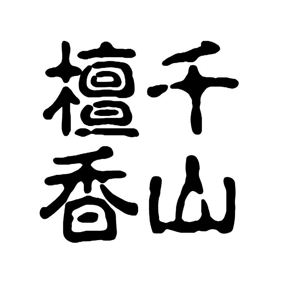  em>千山 /em> em>檀香 /em>