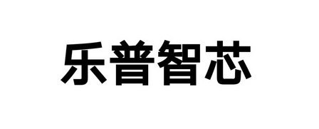 乐普智芯