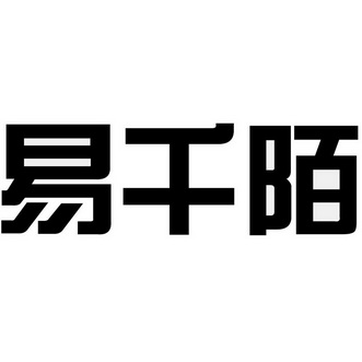 易千陌