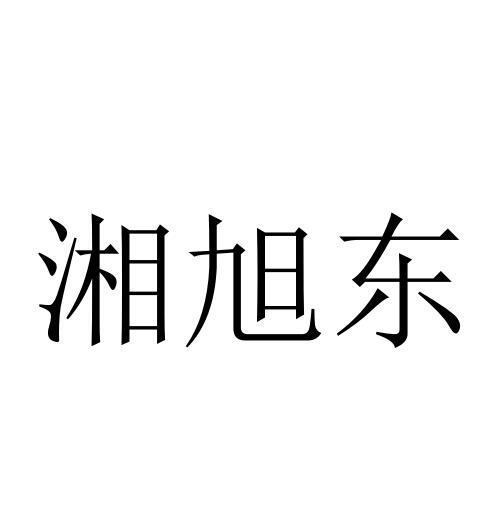 湘旭東