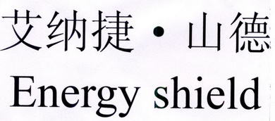  em>艾纳捷山德 /em> em>energy /em> em>shield /em>