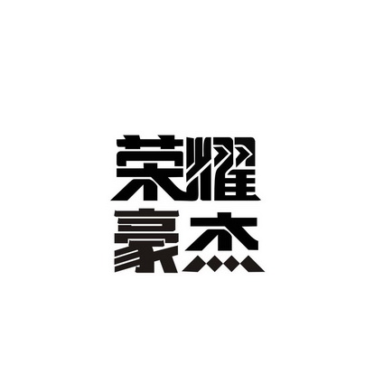 姚豪杰_企业商标大全_商标信息查询_爱企查