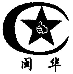 09类-科学仪器商标申请人:福建省闽华电源股份有限公司办理/代理机构