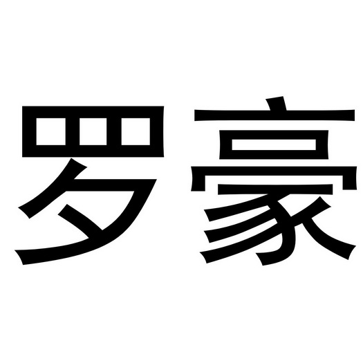  em>罗豪 /em>