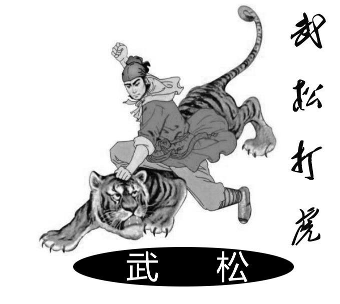 武松 武松打虎