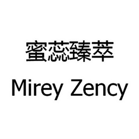 蜜蕊臻萃 mirey em>zency/em>