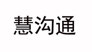  em>慧 /em> em>沟通 /em>