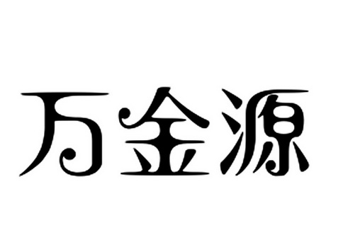 萬錦遊 - 企業商標大全 - 商標信息查詢 - 愛企查