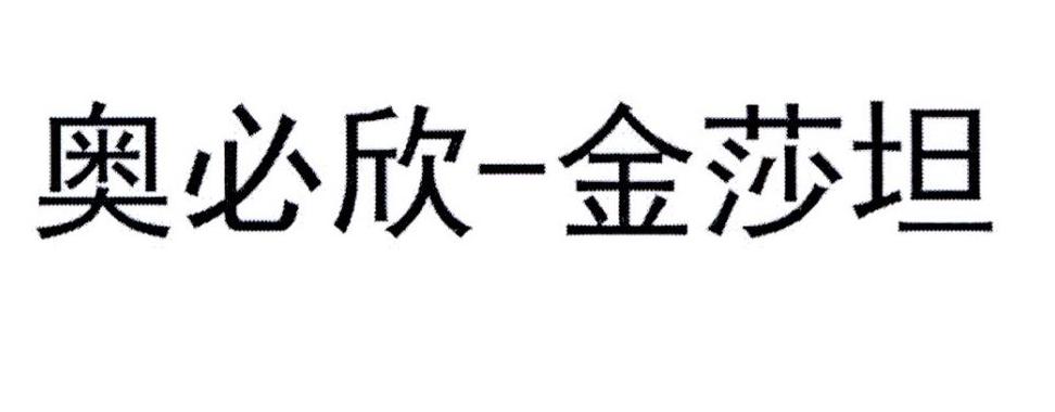  em>奥必欣 /em>- em>金莎坦 /em>