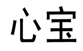  em>心宝 /em>