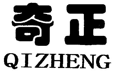 奇正;qi zheng