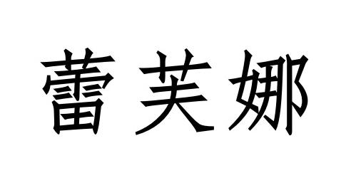 申请/注册号:47392035申请日期:2020-06-18国际分类:第25类-服装鞋帽